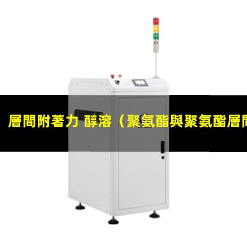 層間附著力 醇溶